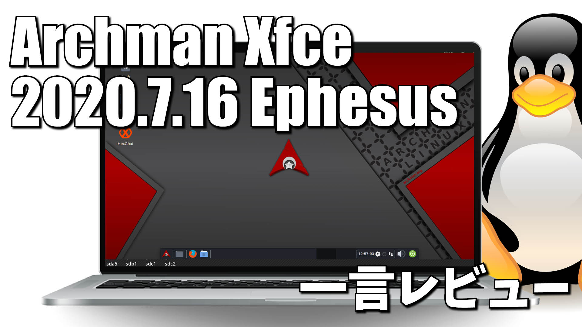 一言レビュー: Archman Xfce 2020.7.16 Ephesus