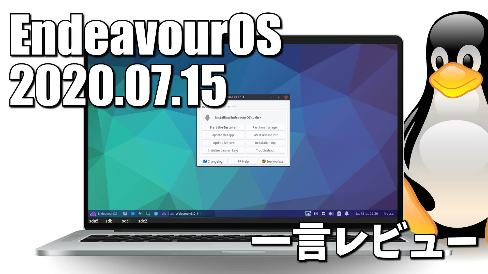 一言レビュー: EndeavourOS 2020.07.15