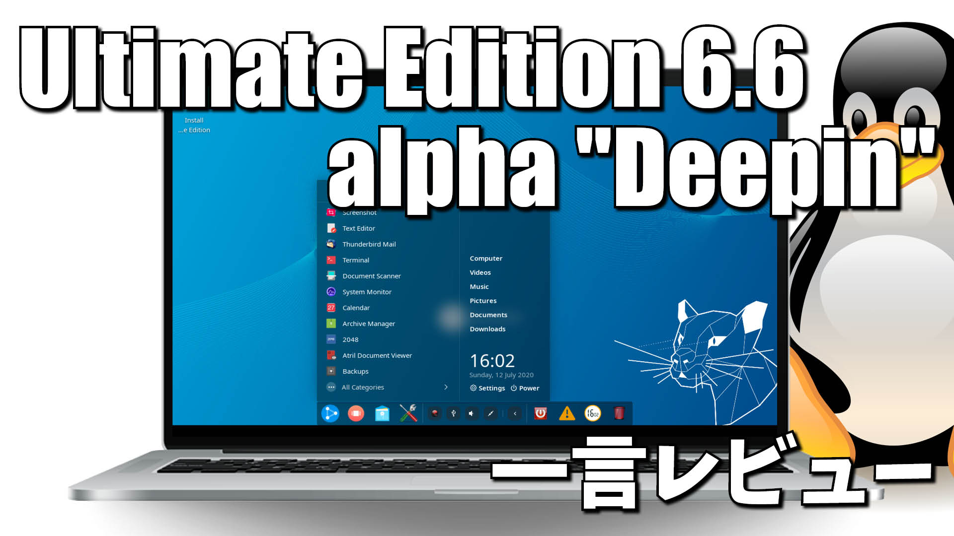 一言レビュー: Ultimate Edition 6.6-alpha "Deepin"