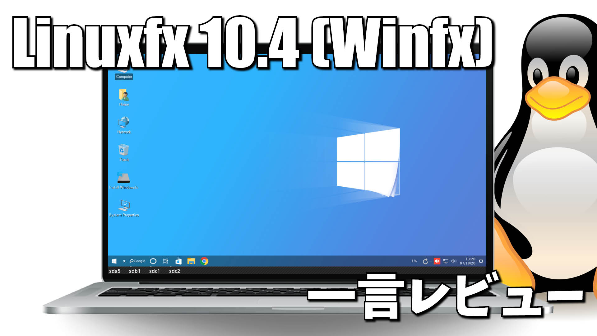 一言レビュー: Linuxfx 10.4 (Winfx)