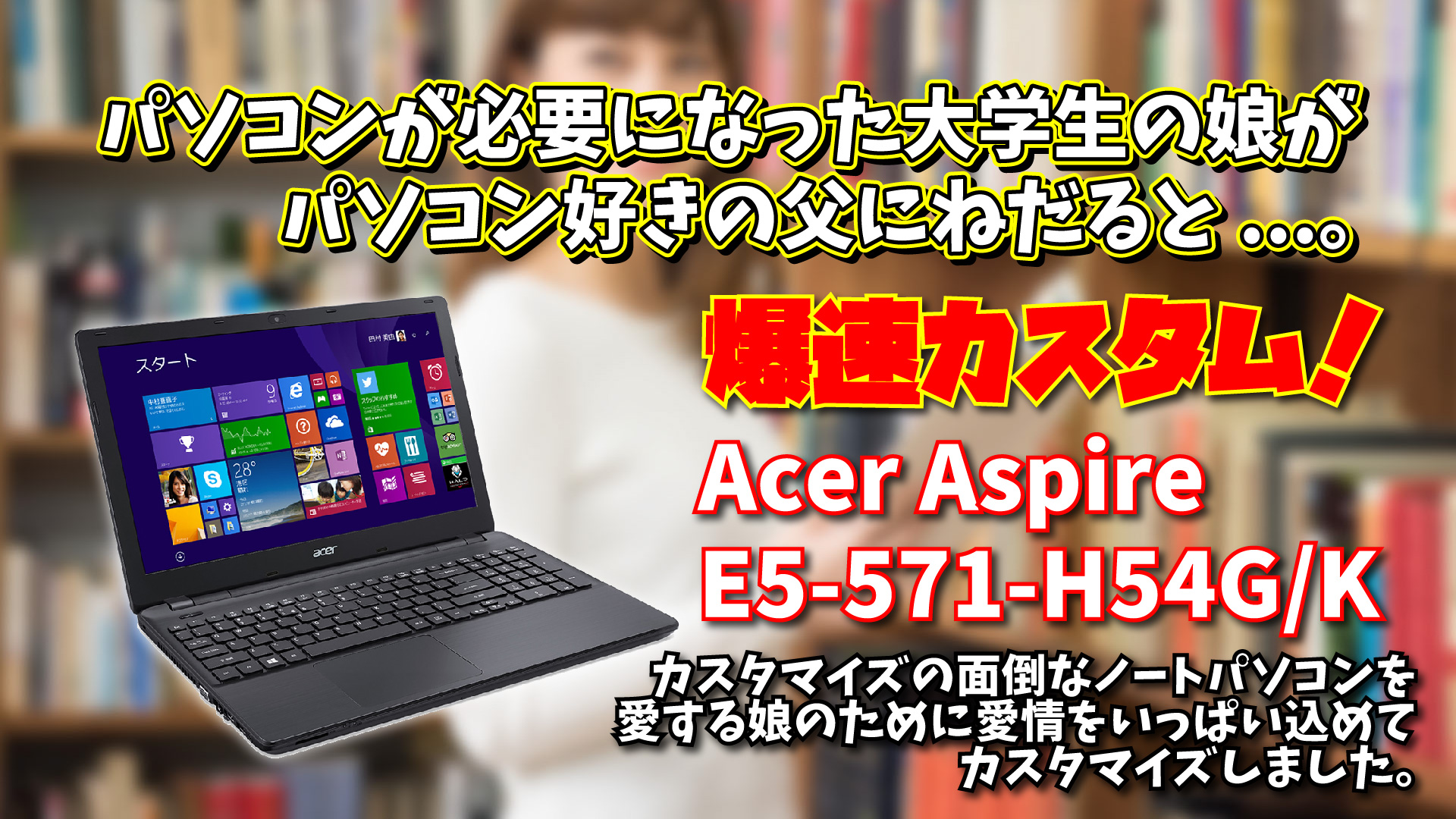 Acer Aspire E5-571-H54G/K: カスタマイズの面倒なノートPCを娘のために愛情込めてカスタマイズしました。