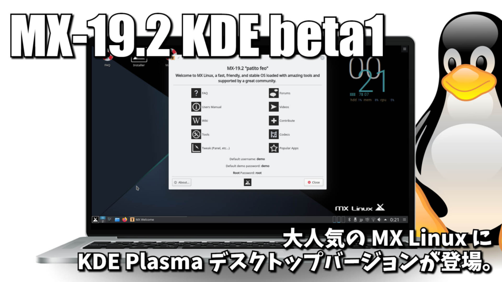 MX-19.2 KDE beta1: 大人気の MX Linux に KDE Plasma デスクトップバージョンが登場。