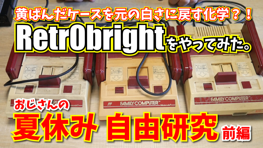 黄ばんだケースを漂白するレトロブライトをやってみた：おじさんの夏休み自由研究【前編】