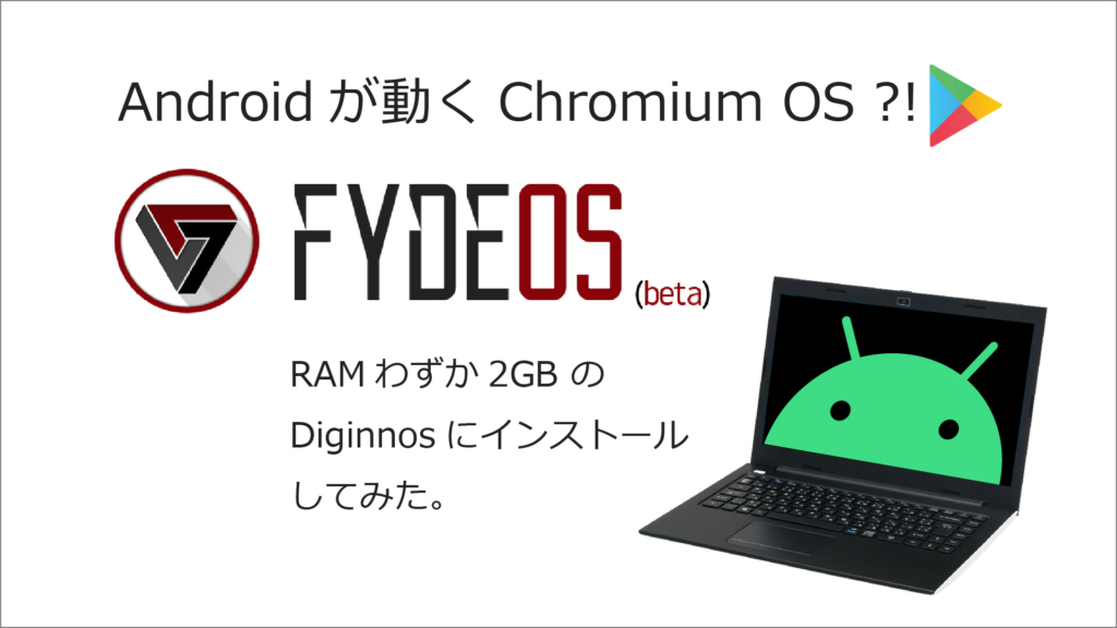 Android アプリが使える Chromium OS を残念マシンにインストールしてみた。