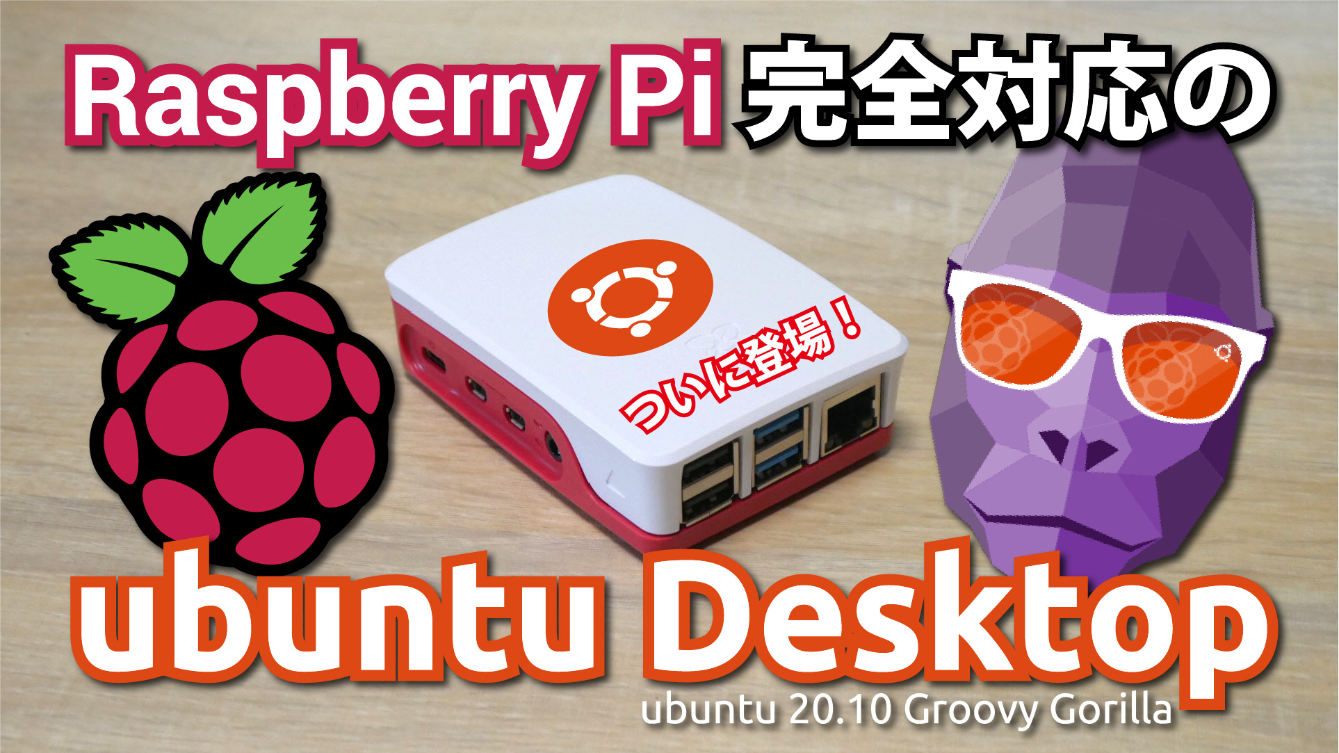 ついに登場！Raspberry Pi 完全対応の Ubuntu Desktop 20.10 Groovy Gorilla .