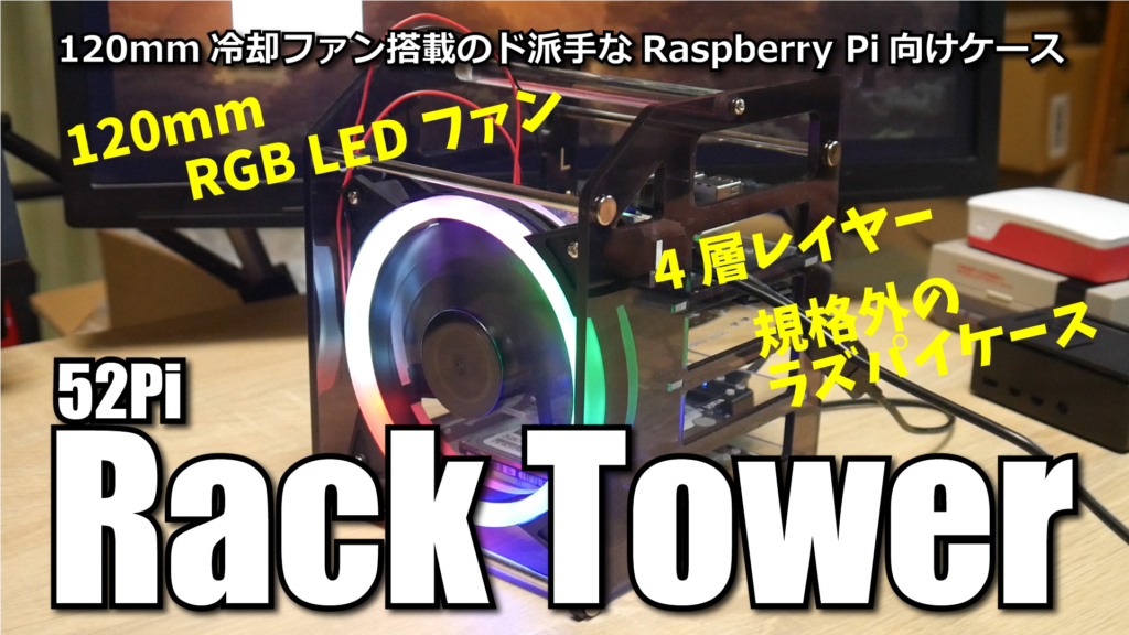 52Pi Rack Tower: 規格外のラズパイケースを組み立ててみた。