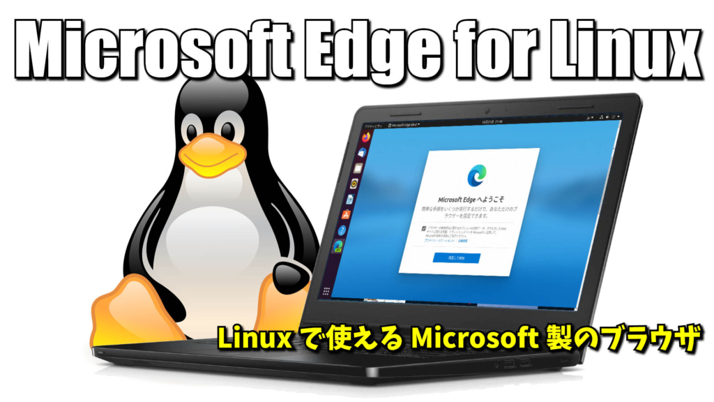 Microsoft Edge の Linux 版を試してみた。