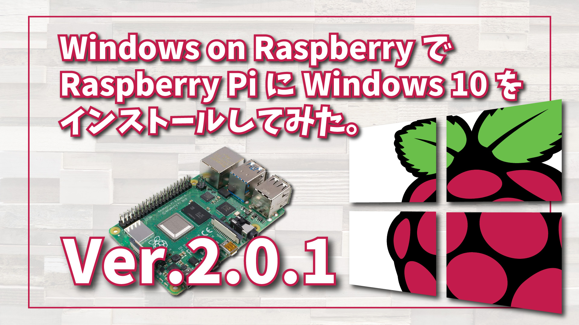 Windows on Raspberry で Raspberry Pi に Windows 10 をインストールしてみた。Ver. 2.0.1Windows on Raspberry で Raspberry Pi に Windows 10 をインストールしてみた。Ver. 2.0.1