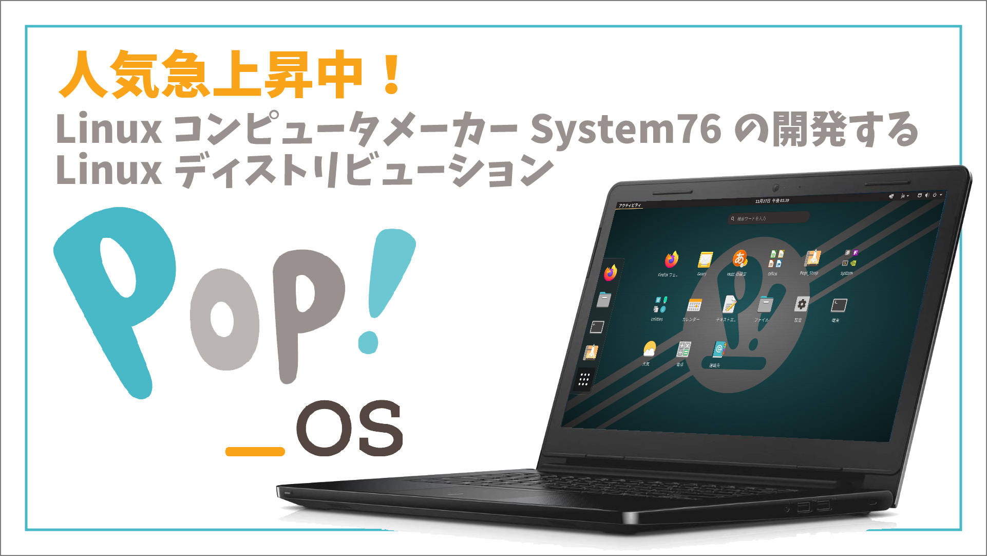 Pop!_OS 20.10: 人気急上昇中！System76 が開発する Ubuntu ベースの Linux ディストリビューションを試してみた。