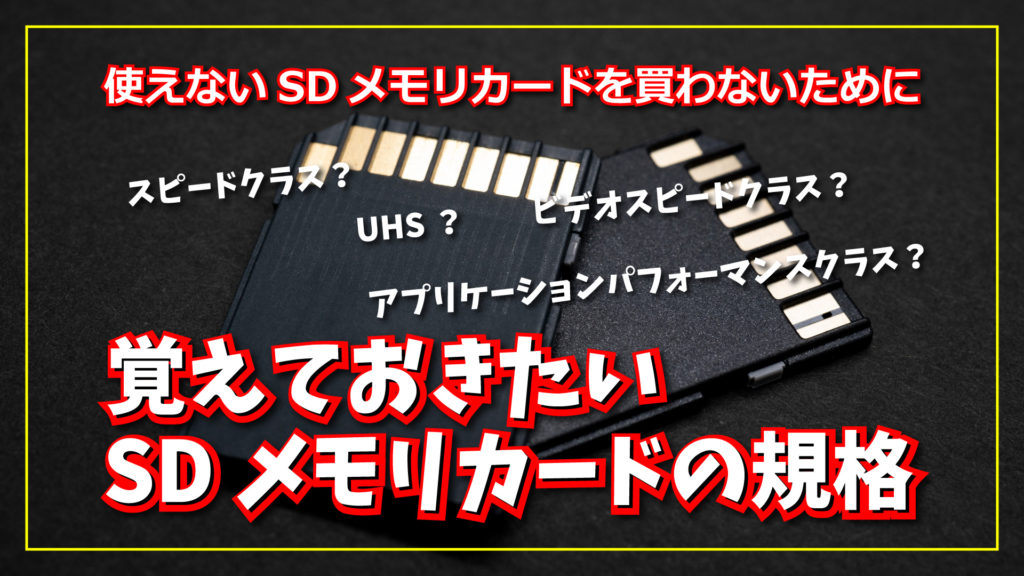 使えない SD カードを買わないために！覚えておきたいSDカードの規格