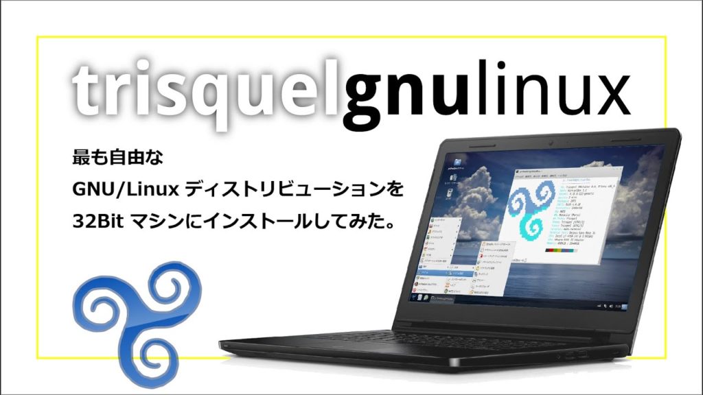 32bit マシンにインストールしてみた#7: Trisquel GNU/Linux 9.0 最も自由な GNU/Linux ディストリビューション