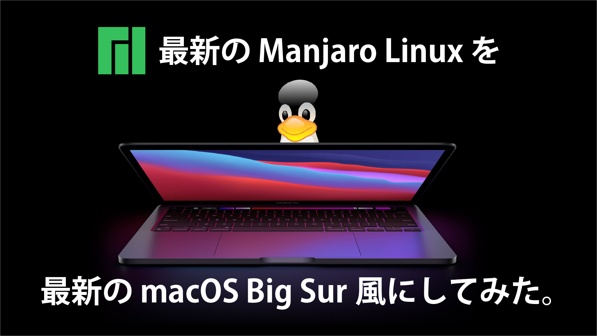 最新の Manjaro Linux を最新の macOS 風にカスタマイズしてみた。