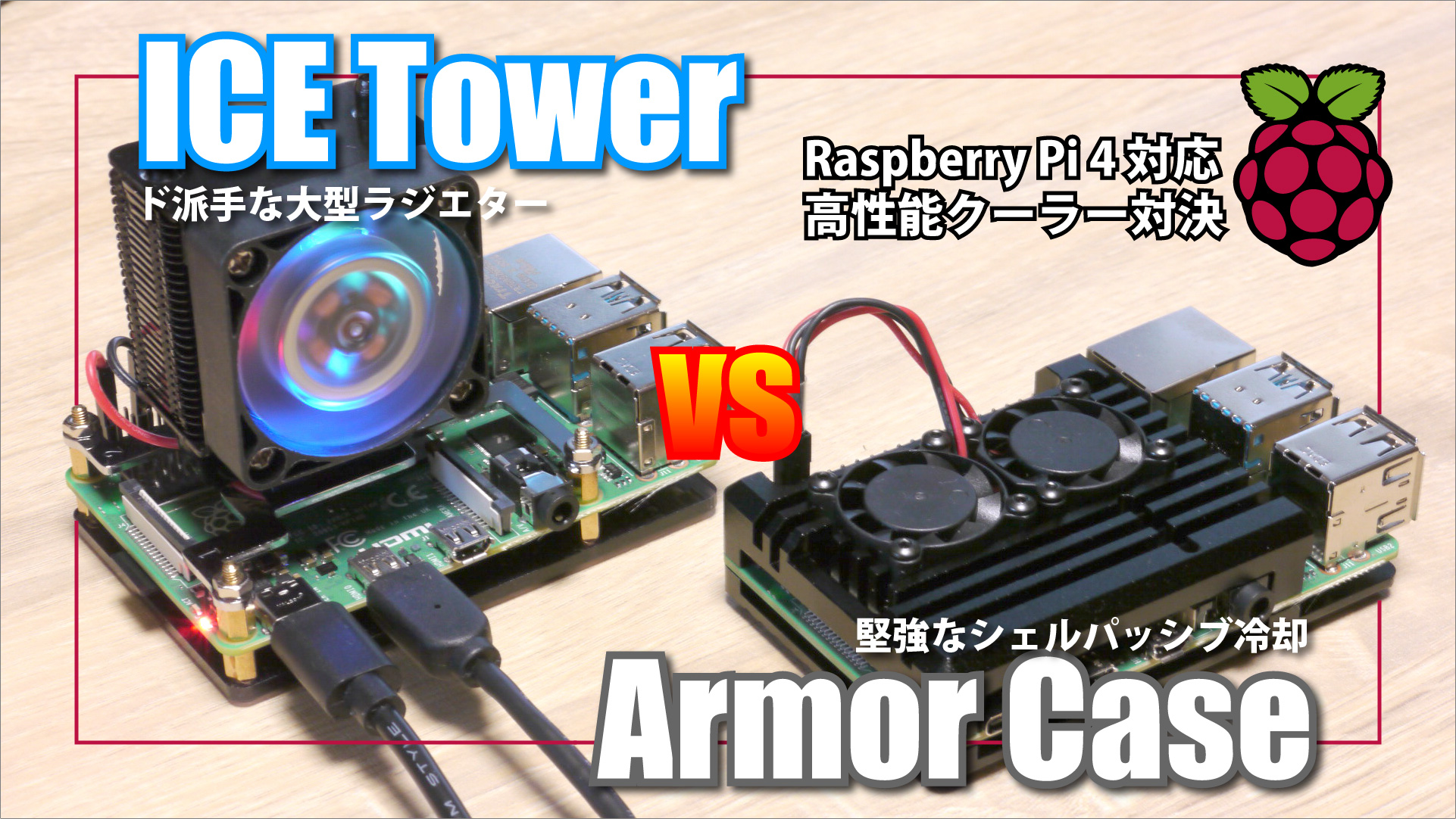 Armor Case vs ICE Tower: Raspberry Pi 4 対応高機能クーラー対決！どっちも冷えるよ！