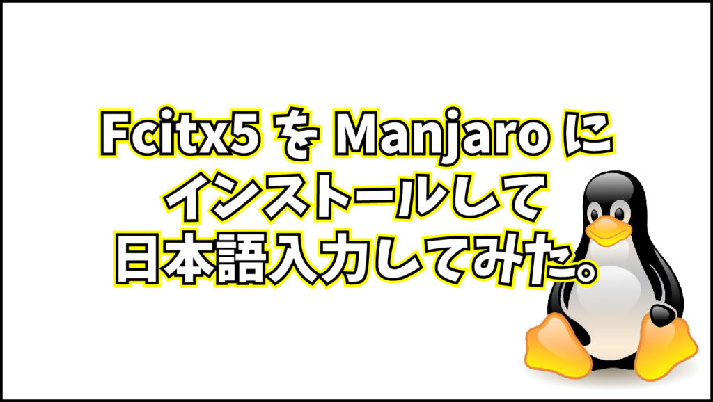 Fcitx5 を Manjaro にインストールして日本語入力してみた。