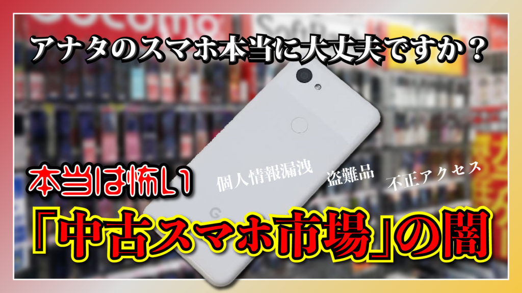 本当は怖い「中古スマホ市場」の闇