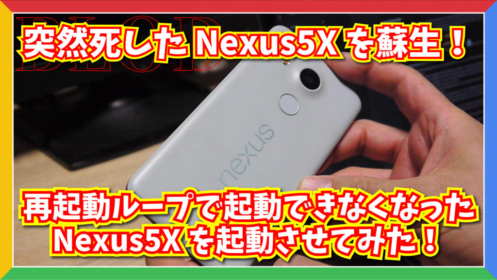 突然死した Nexus 5X を蘇生しよう！再起動ループで起動しない Nexus 5X を起動させてみた。