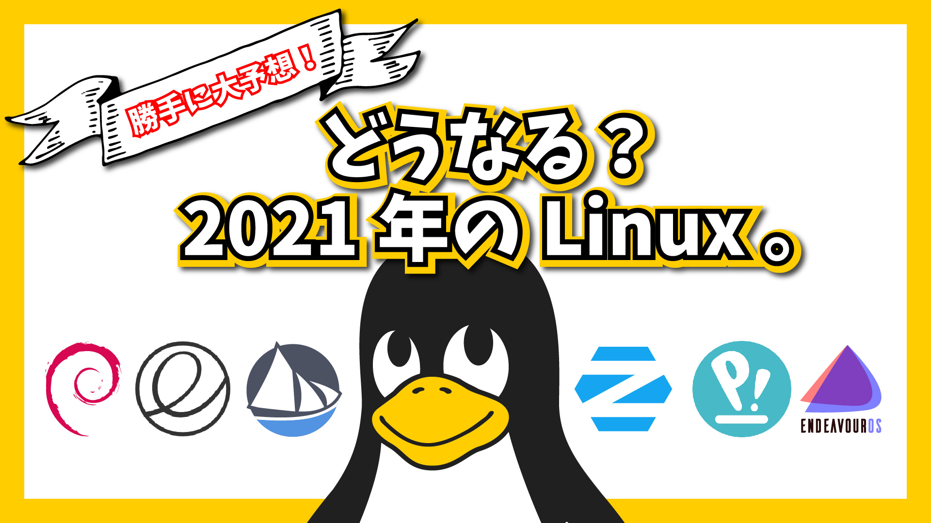 どうなる？2021年の気になるLinux【8選】勝手に大予想！