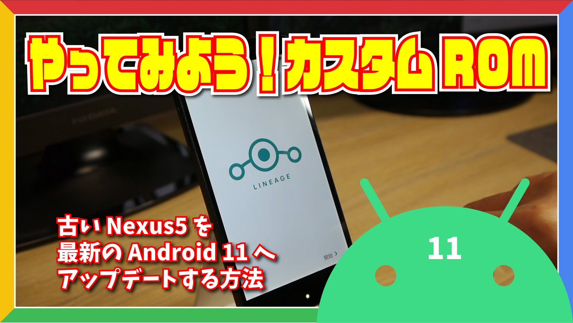 Nexus5 を最新の Android 11 へアップデートする方法