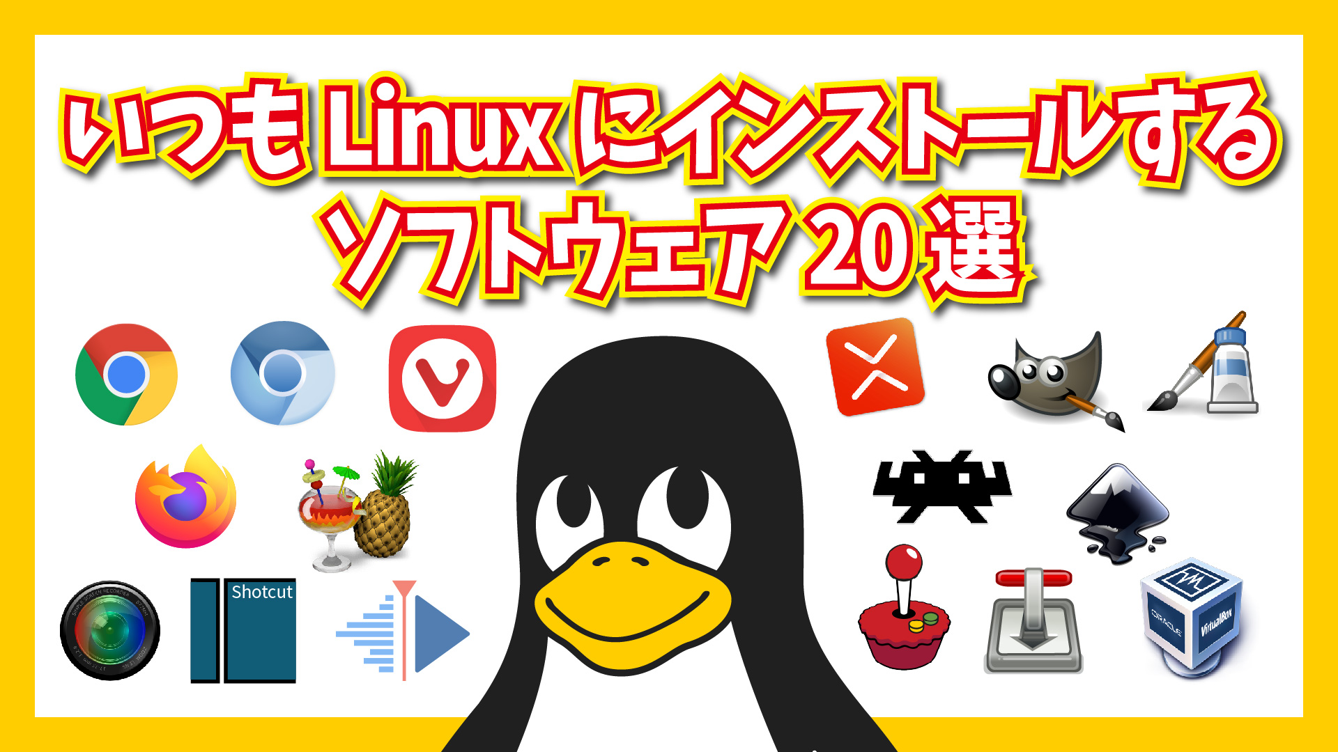 いつも Linux にインストールするソフトウェア20選