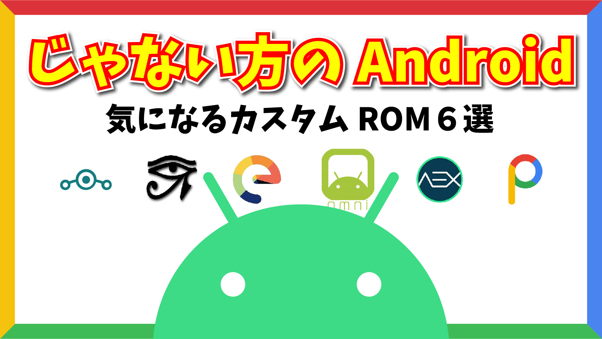 じゃない方の Android: 気になるおすすめカスタム ROM 6選。