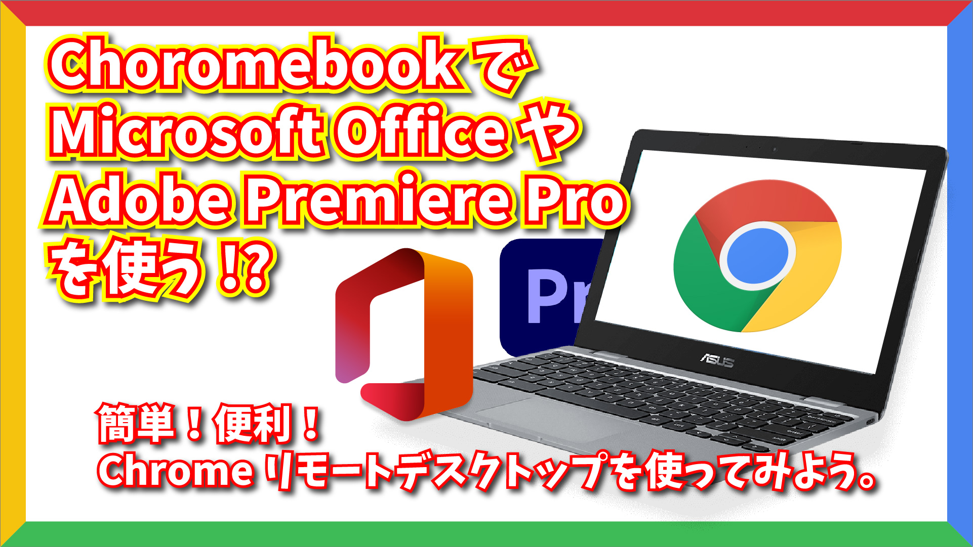 Chromebook で Microsoft Office や Adobe Premier Pro を使ってみた。
