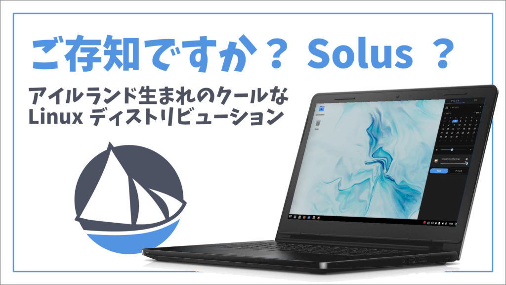 ご存知ですか?Solus?アイルランド生まれのクールなLinuxディストリビューション