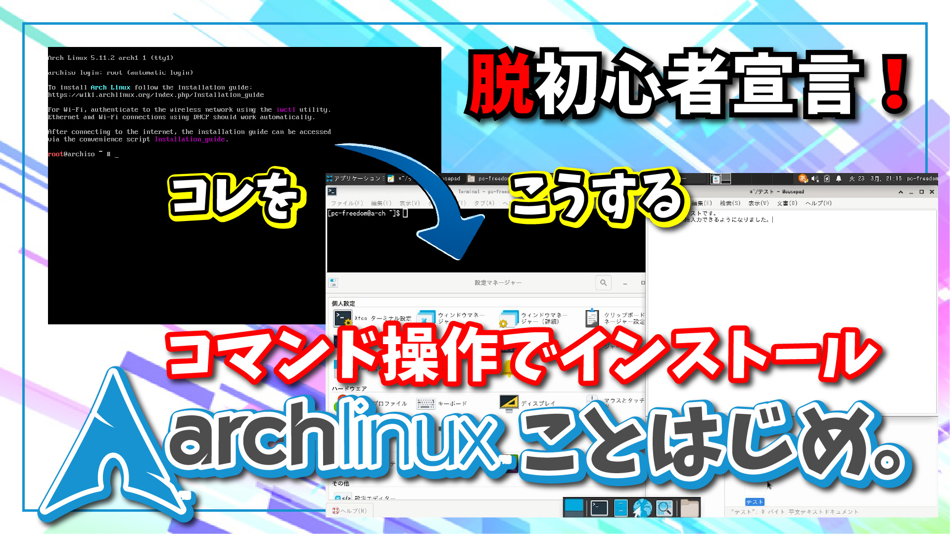 【脱初心者宣言！】Arch Linux を BIOS モードの VirtualBox にインストールしてみた。Arch Linux ことはじめ。
