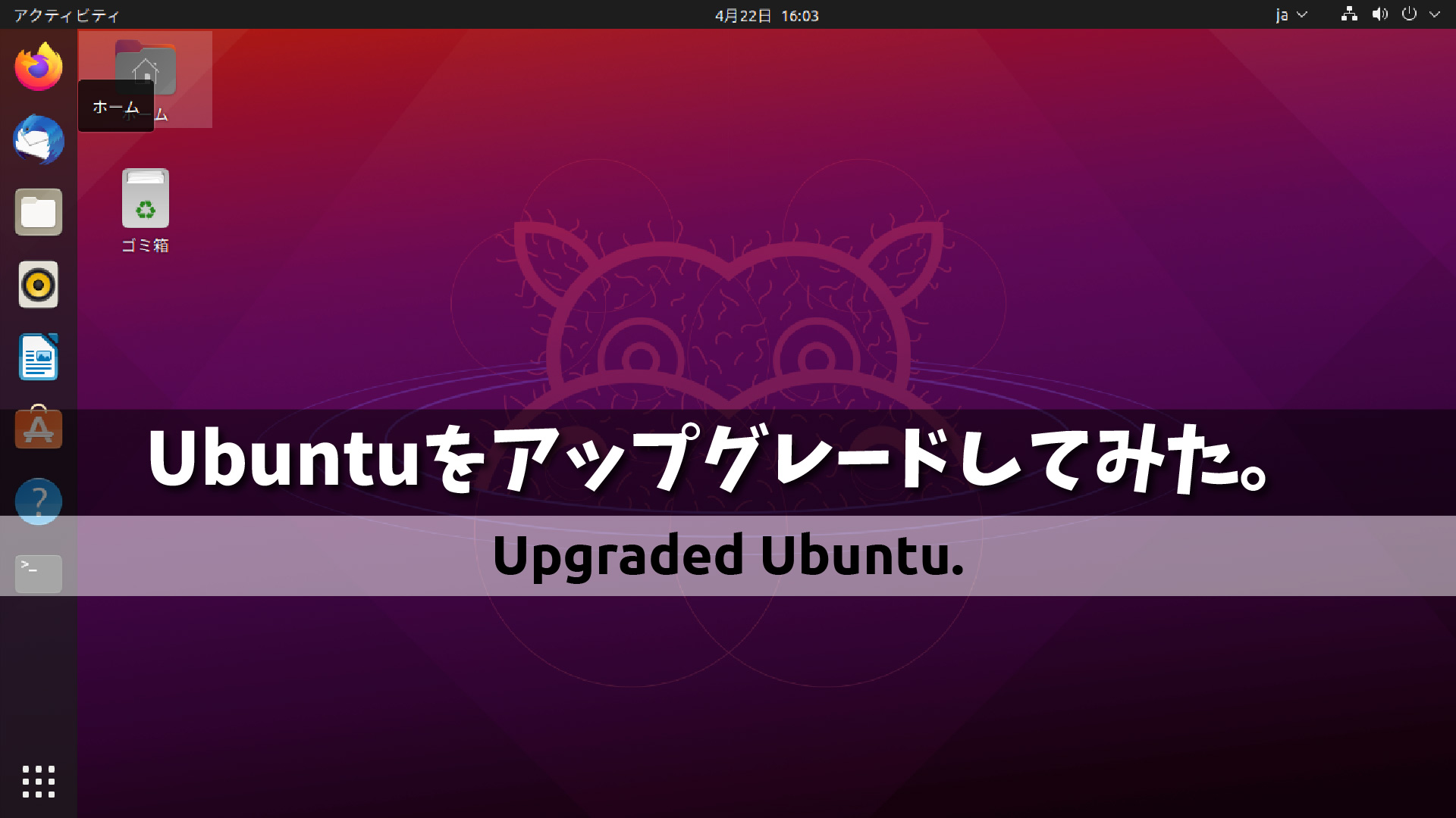 ついにリリース！Ubuntu 21.04 Hirsute Hippoにアップグレードしてみた。