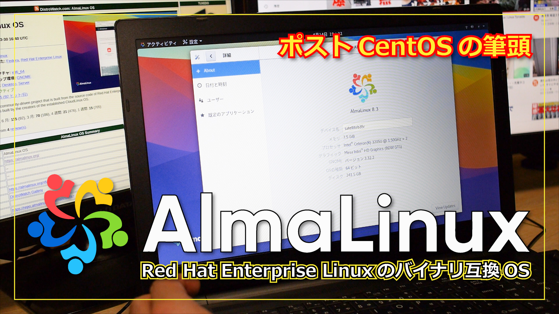 【ポストCentOS】Red Hat Enterprise Linux のバイナリ互換 OS の AlmaLinux をいじってみた。