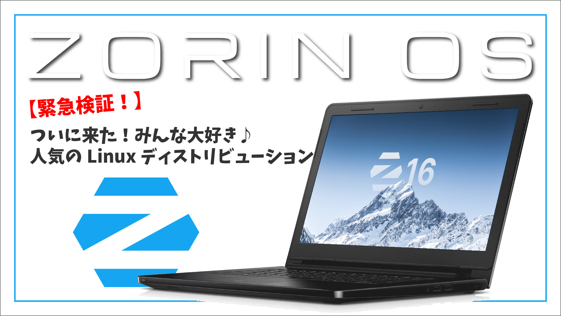【緊急検証！】ついに来た！Zorin OS 16 Beta みんな大好き♪人気の Linux ディストリビューション。