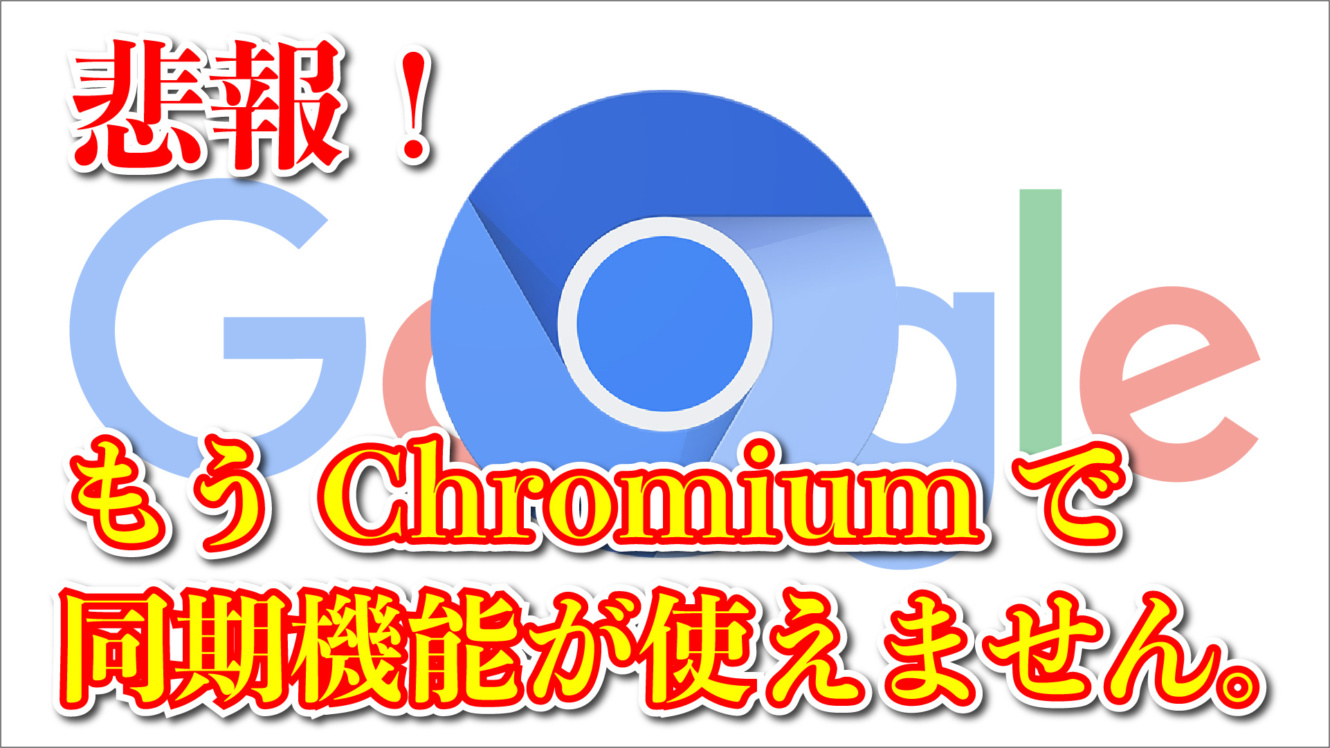 【悲報！】もう Chromium で同期機能が使えません。