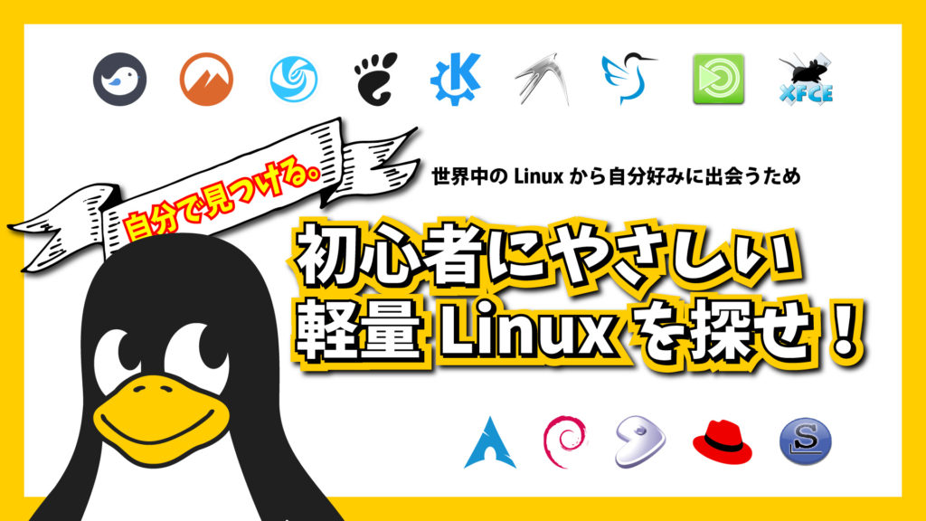 【自分で見つける】初心者にやさしい軽量Linuxを探せ!~世界中のLinuxの中から自分好みに出会うために~