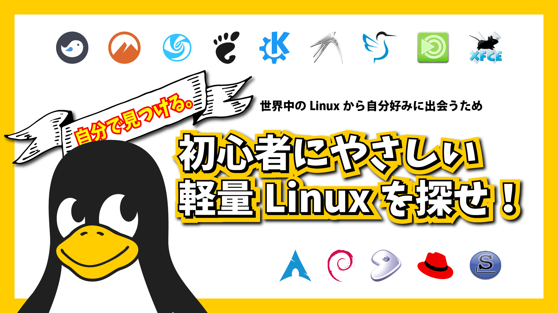 【自分で見つける】初心者にやさしい軽量Linuxを探せ！～世界中のLinuxの中から自分好みに出会うために～