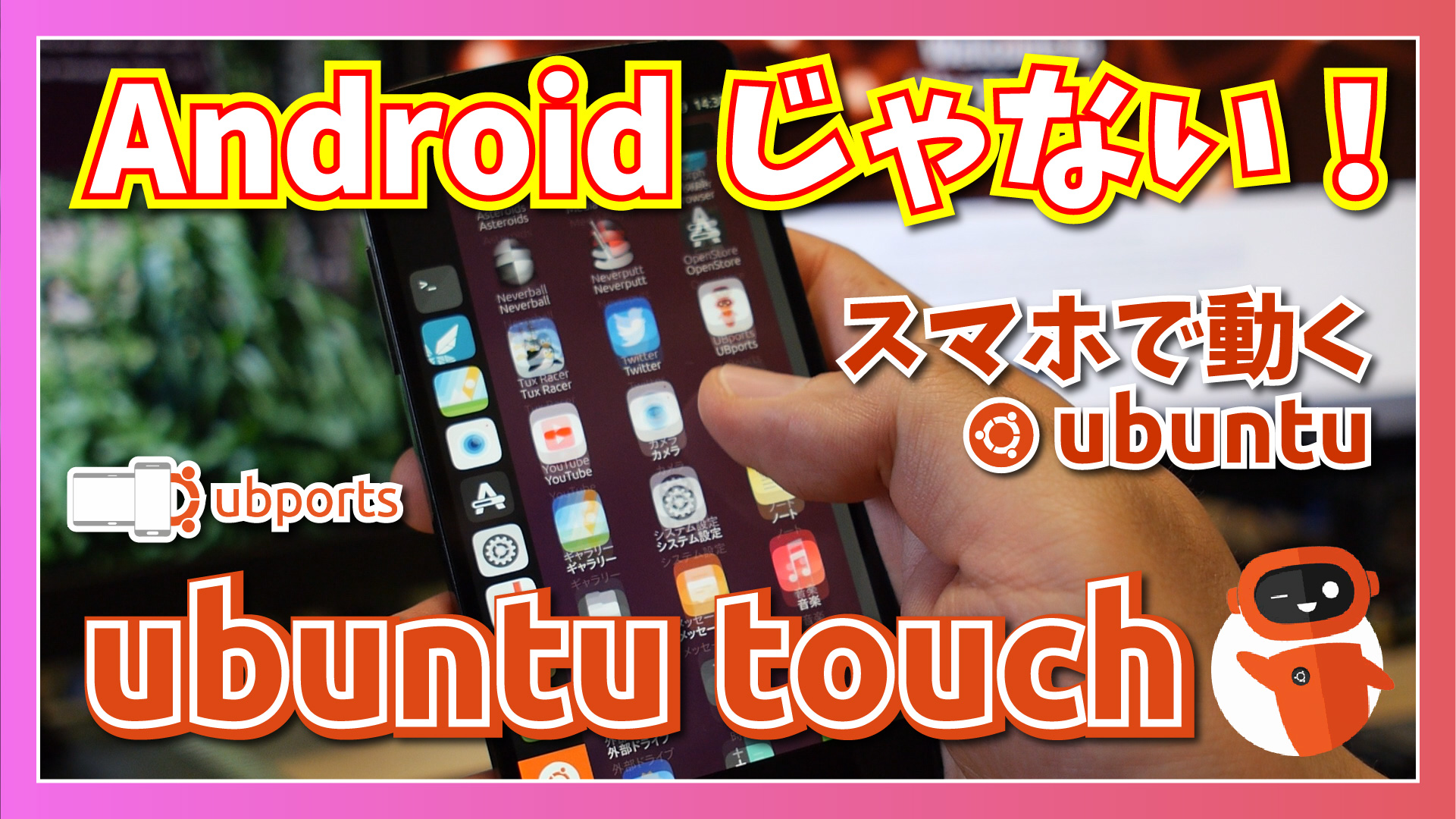 【Ubuntu Touch OTA-17】Android でも iOS でもない Linux ベースのモバイル OS の最新版をいじってみた。