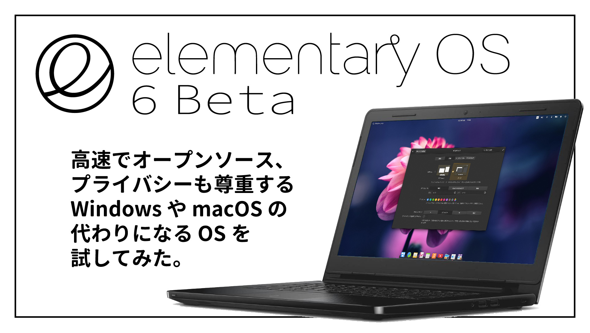 【人気 Linux 最新版】elementary OS 6 beta が登場したので早速試してみました。