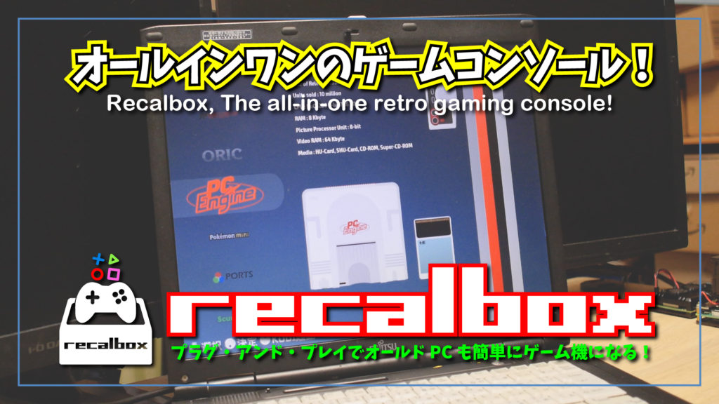 【簡単！】Recalbox でレトロゲームを楽しんでみた♪プラグ・アンド・プレイのオールインワンゲームコンソール