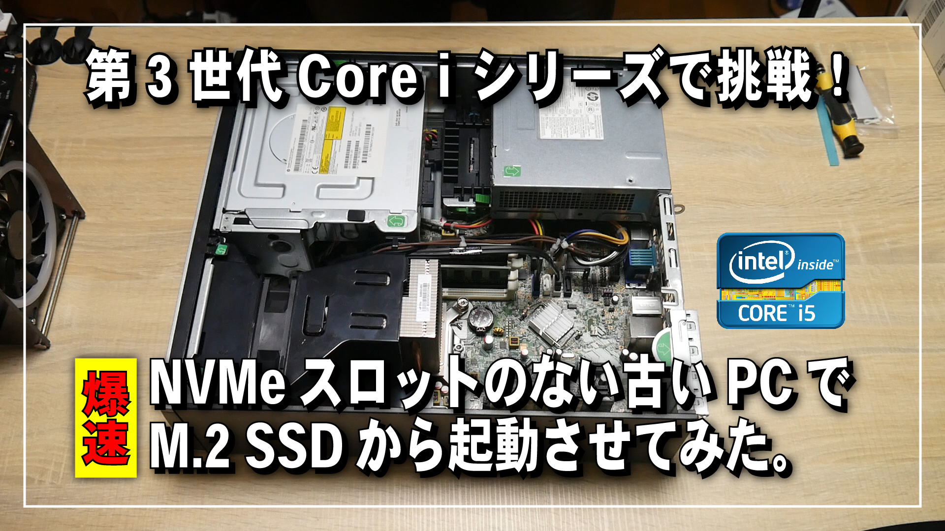 【爆速！】古い PC で NVMe 接続の M.2 SSD をブートドライブにしてみた。《第3世代 Core i5》