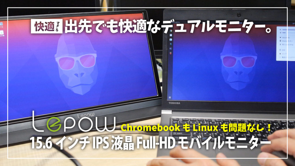 【快適すぎ！】Lepow 15.6 インチ IPS 液晶モバイルモニターで、出先でも簡単に快適なデュアルモニター環境にできる！