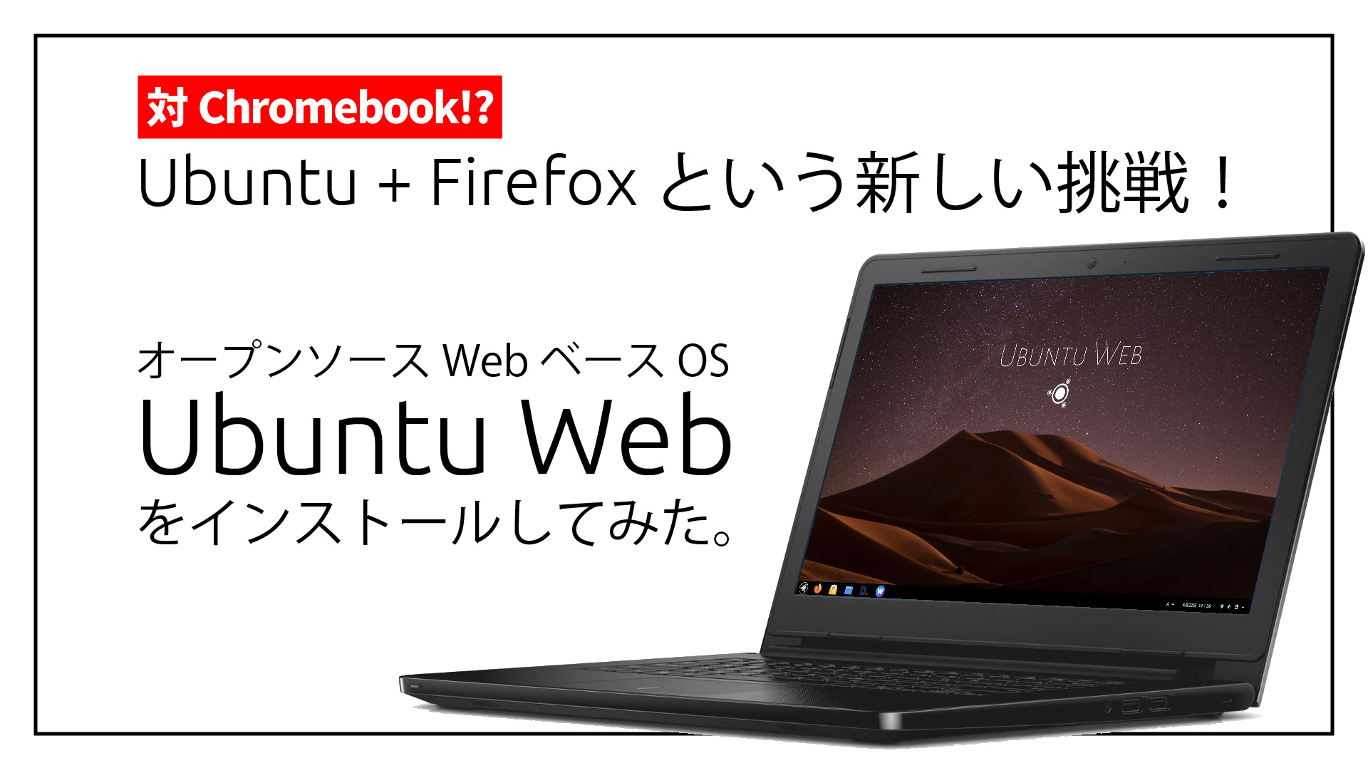 【対ChromeBook !?】Ubuntu Web をインストールしてみた～ Ubuntu + Firefox という新しい挑戦！～