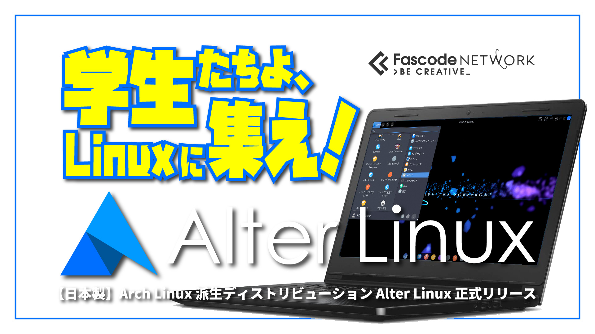 【日本製】Arch Linux 派生ディストリビューション Alter Linux 正式リリース　～学生たちよ、Linux に集え！～