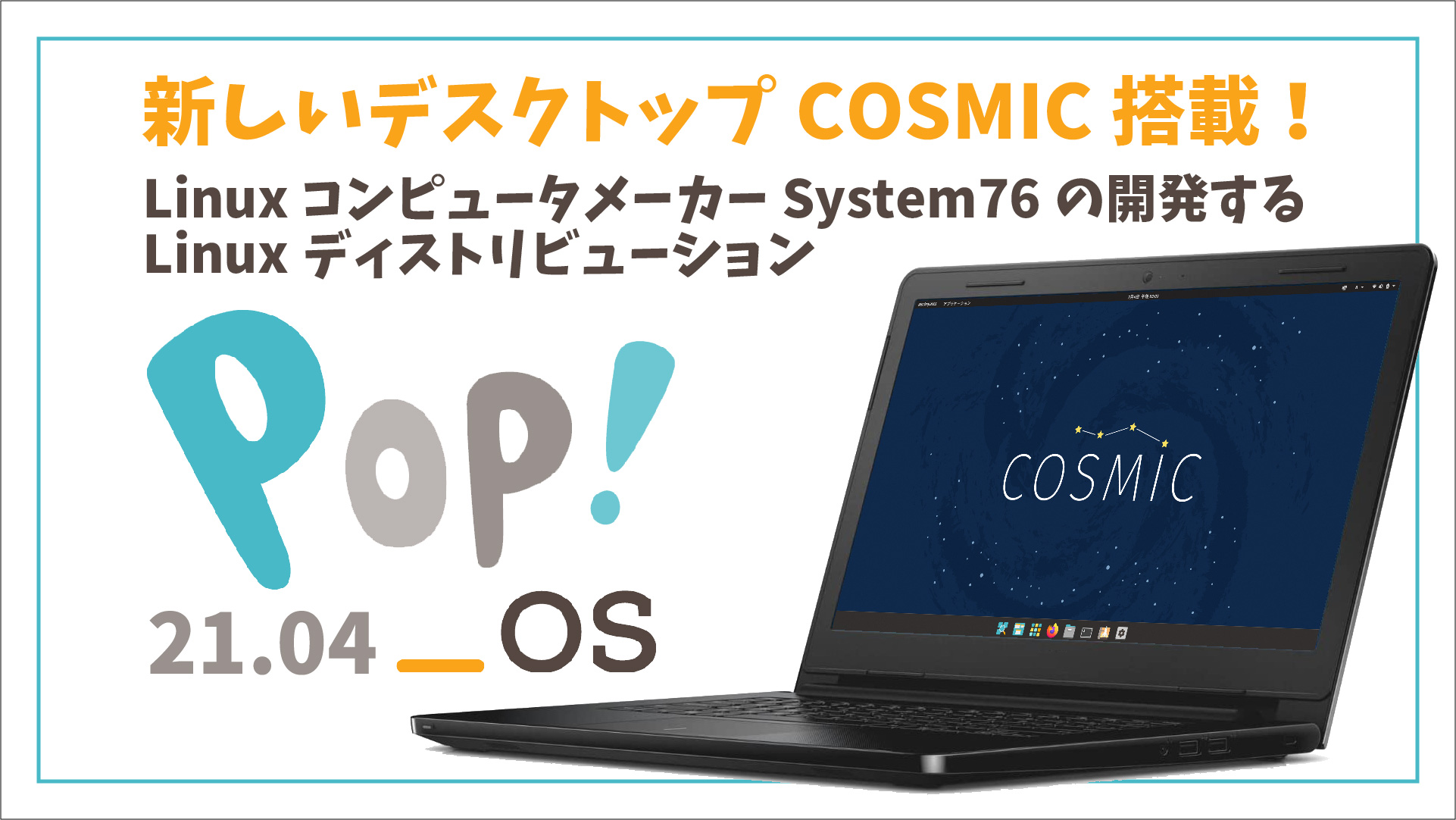 【人気 Linux】System76 の Pop!_OS 21.04 をインストールしてみた。気になる COSMIC ってどんな感じ？