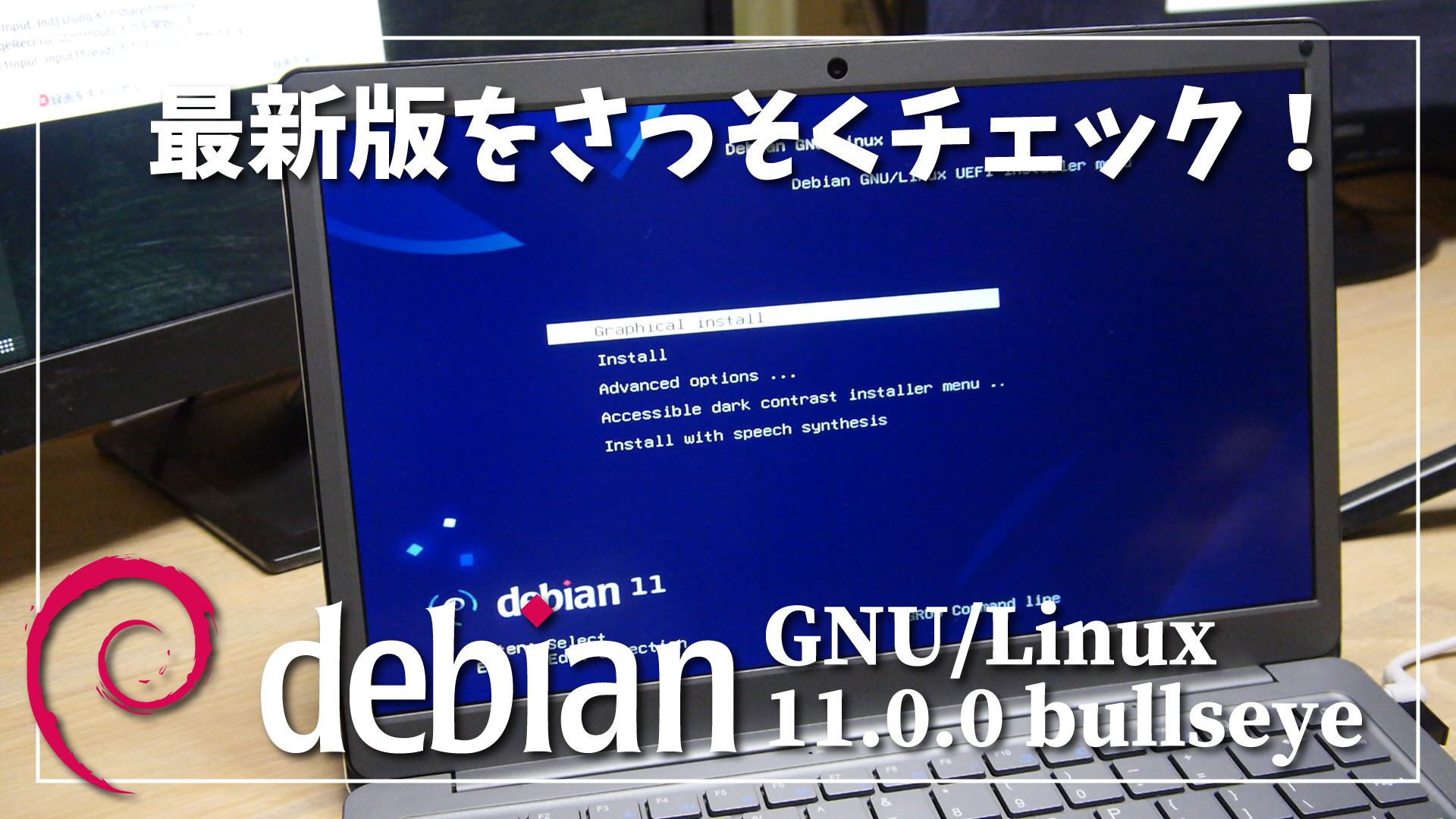 【最新版リリース！】Debian 11 bullseye 圧倒的存在感の Linux ディストリビューションをさっそくチェック！