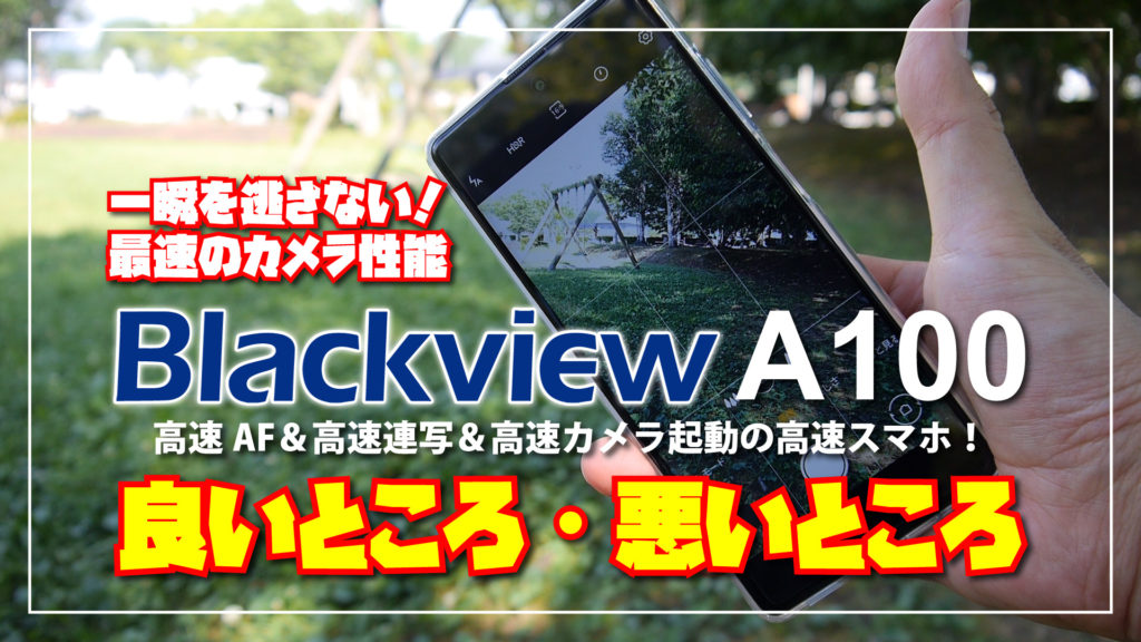 【スマホ最速?!】Blackview A100 を使ってみたら高速AF＆高速連写＆高速カメラ起動の「一瞬を逃さない」高速カメラスマホだった！