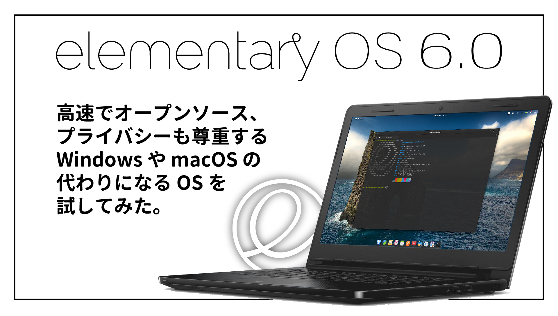 【人気 Linux 最新版】elementary OS 6.0 が正式リリースされたので早速試してみました！