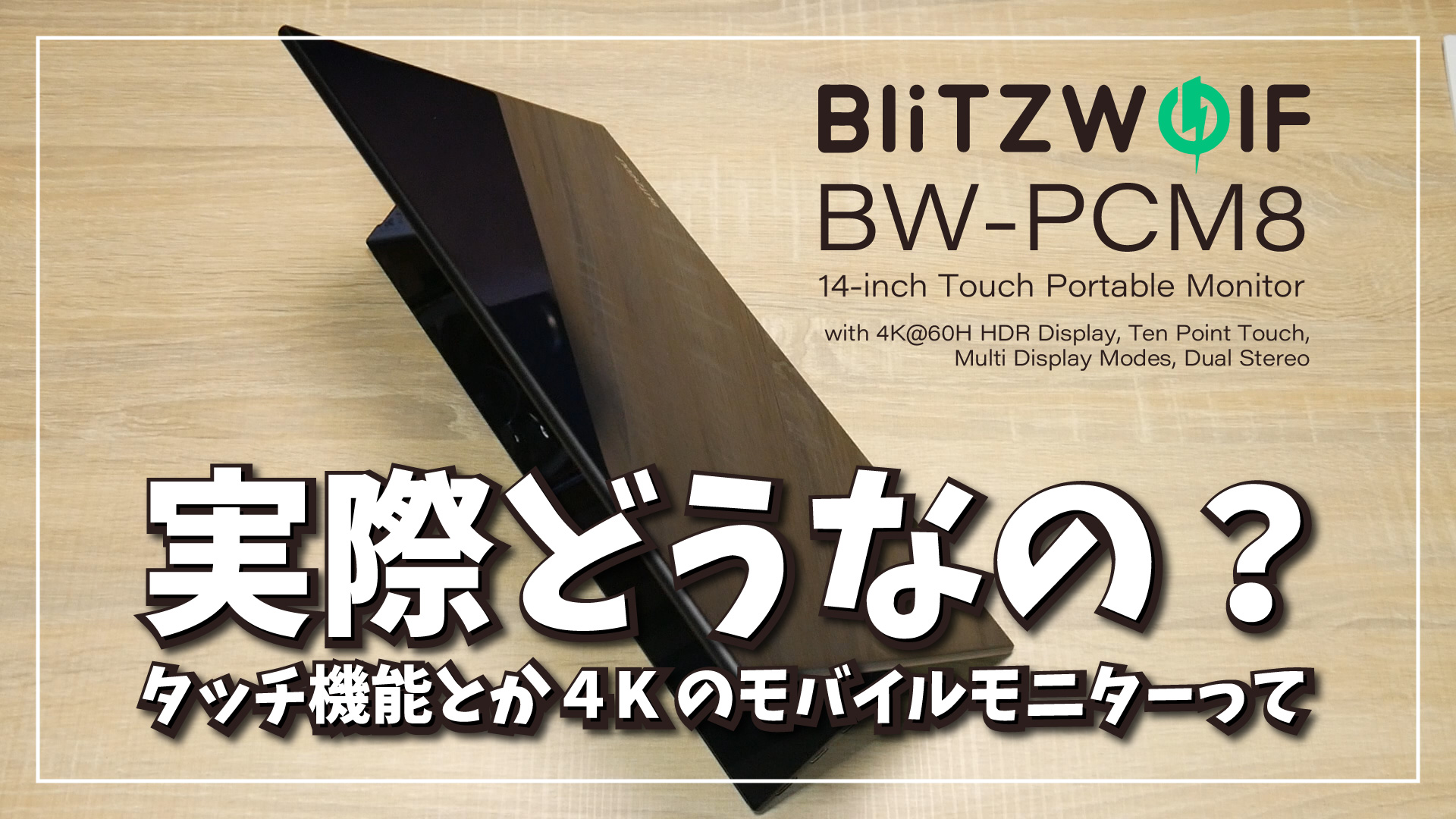 【実際どうなの？】BlitzWolf® BW-PCM8 14-inch UHD 4K タッチ機能付きモバイルモニターをイジり倒してみた。#Banggood