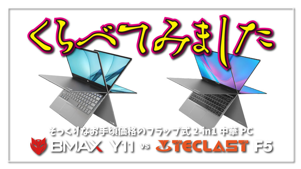 【くらべてみました】BMAX Y11 vs Teclast F5 よく似たお手頃価格のフラップ式 2-in-1 中華 PC って実際どうなの?