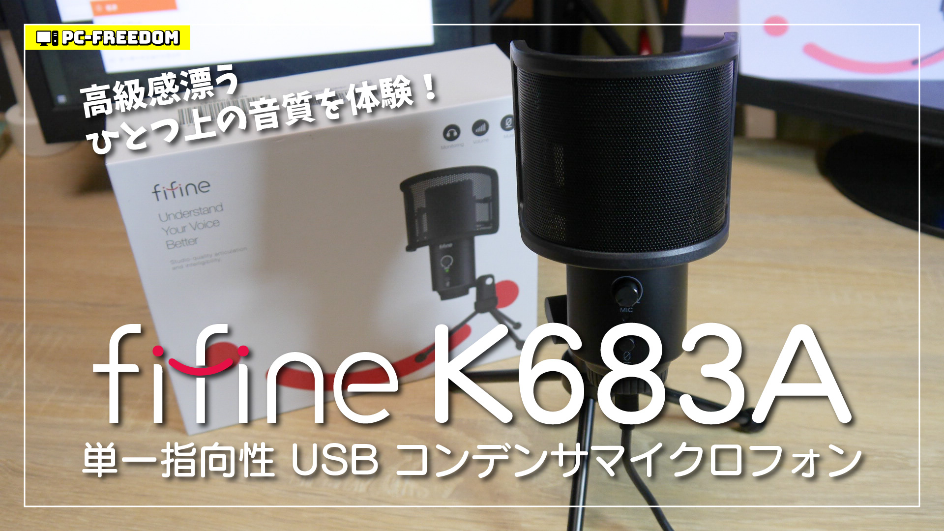【Youtuber必見！】FIFINE K683A 単一指向性 USB コンデンサーマイクが思った以上の音質で驚いた！