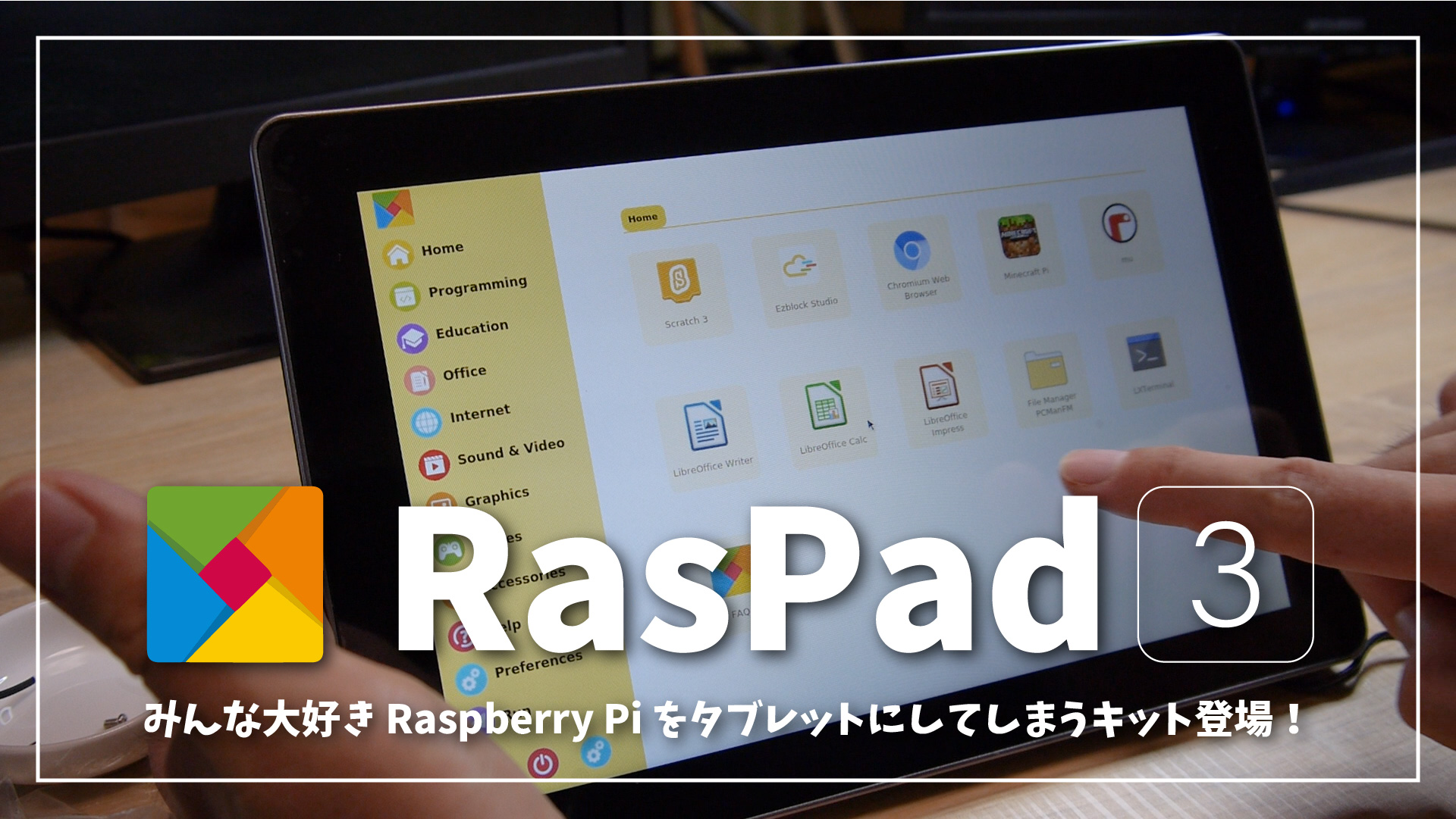 【RasPad 3】Raspberry Pi 4B をタブレットにするキットが面白い！