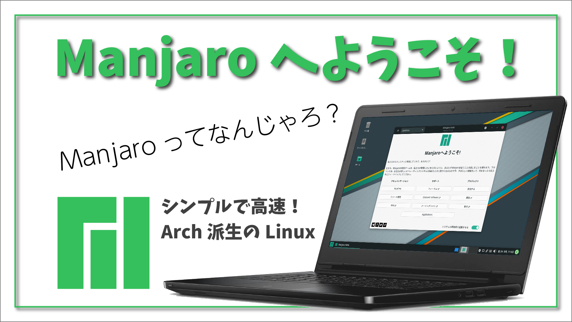 【Manjaro ってなんじゃろ？】Arch Linux 派生の初心者向け Linux ディストリビューションをざっくり紹介してみます。
