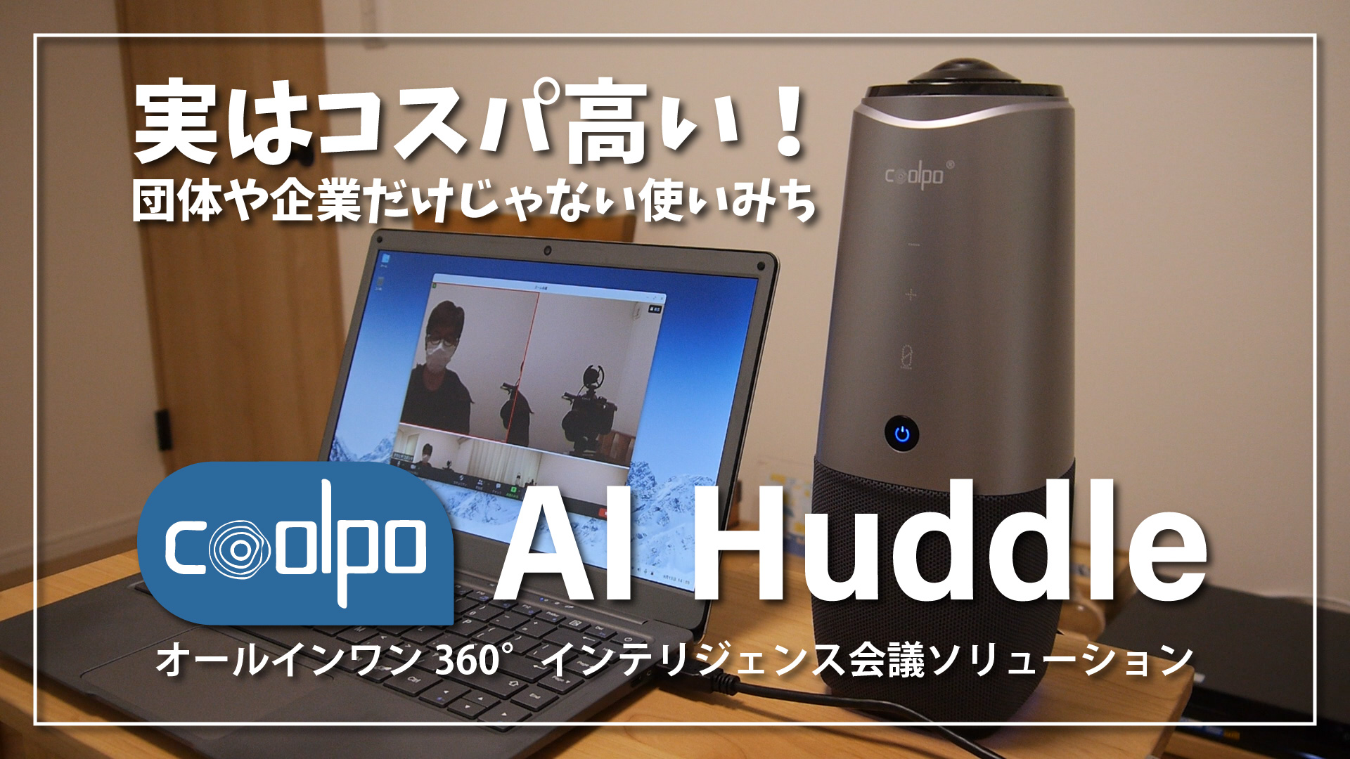【実はコスパ高い！】会議用AI搭載360°Webカメラ Coolpo AI Huddle が凄かった！